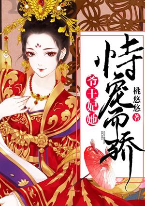 王妃她恃宠而骄封面