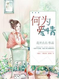 真千金霸气归来五个哥哥磕头认错封面