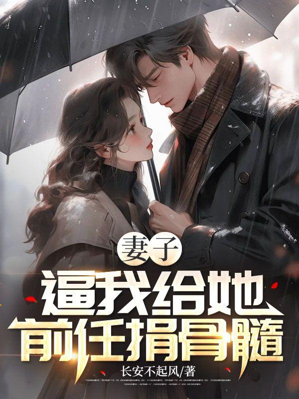 妻子逼我给她前任捐骨髓封面