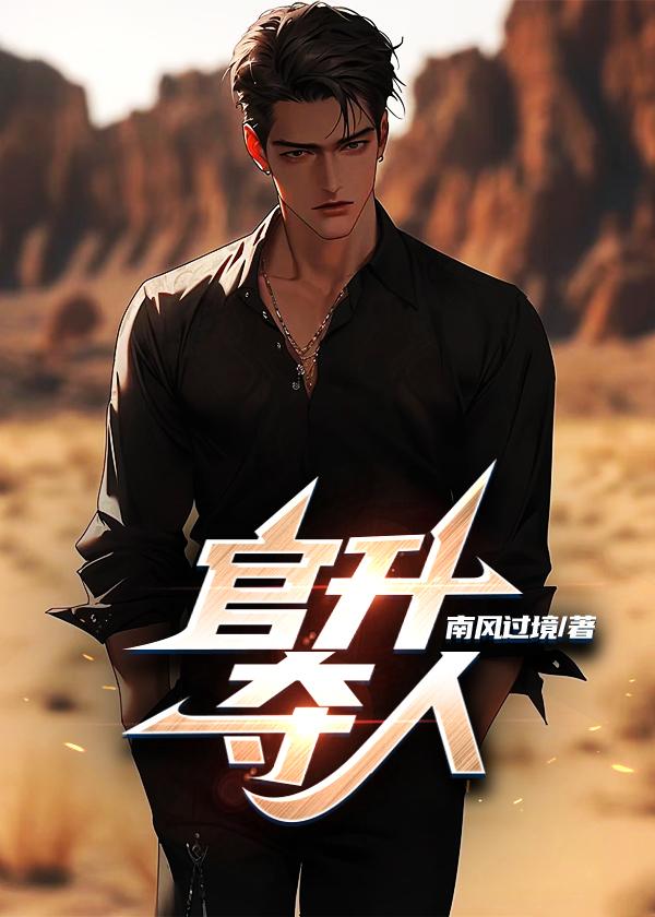 官升夺人小说2023最新章节免费阅读封面