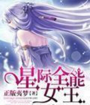 星际全能女王封面