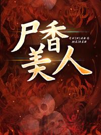 棺香美人小说阅读封面