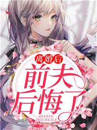 离婚后前夫后悔了封面