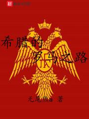 希腊的罗马之路封面