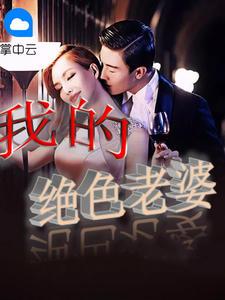 魏凝霜萧煜璋高赞热文封面