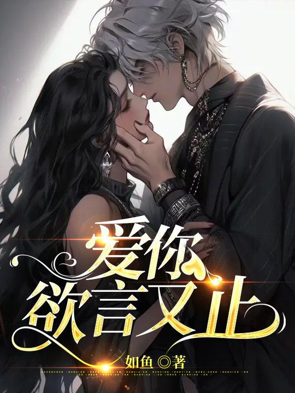 江柚明淮是什么小说封面