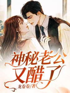 傅爷的小祖宗凶凶哒封面