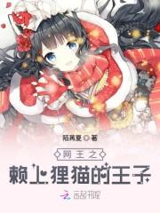 网王之赖上狸猫的王子封面
