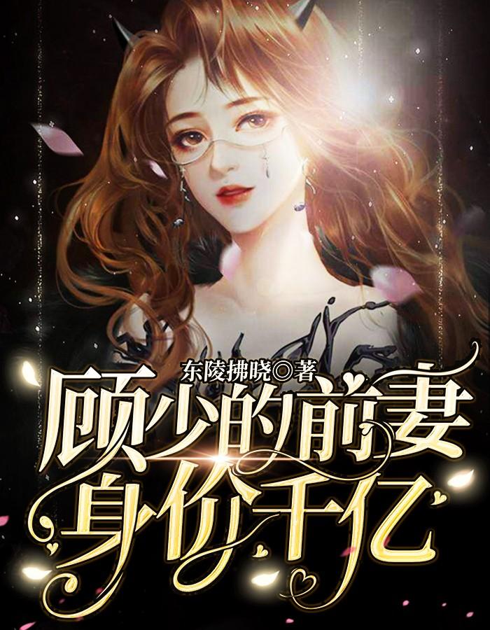 苏浅浅顾宁烨全文免费阅读封面