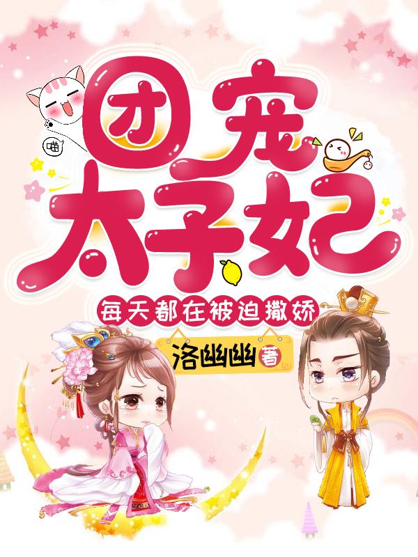 团宠太子妃每天都在被迫撒娇封面