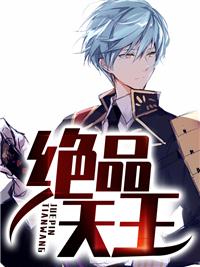 绝品天王封面