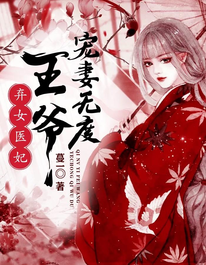 弃女医妃，王爷宠妻无度封面
