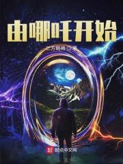 由哪吒开始封面