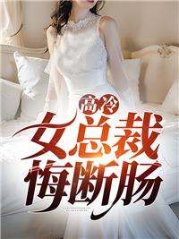 离婚后,高冷女总裁悔断肠苏清影封面