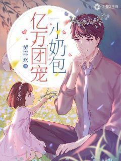 亿万团宠小奶包封面
