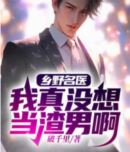 乡野名医：我真没想当渣男啊封面
