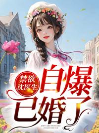 禁欲沈医生自爆已婚了封面