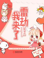 快穿之雷劫我来了封面