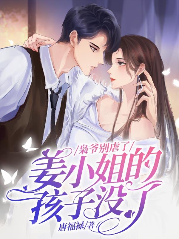 枭爷别虐了，姜小姐的孩子没了封面