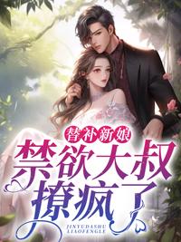 替补新娘：禁欲大叔撩疯了封面