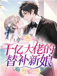 闪婚成宠:少奶奶今天回家了吗?封面