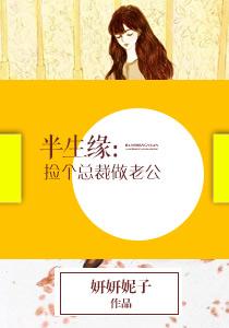 惹火玩情:晚安,裴先生!最新章节封面