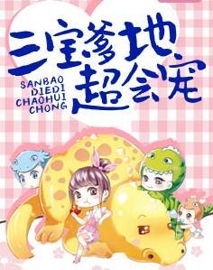 三宝爹地超会宠封面