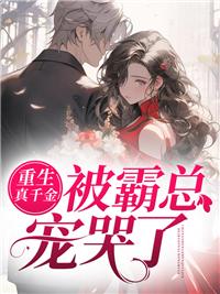 季衍厉柏哲真千金重生后被神秘大佬宠哭了封面