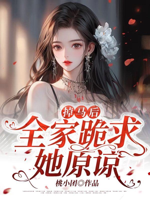 掉马后全家跪求她原谅全文封面