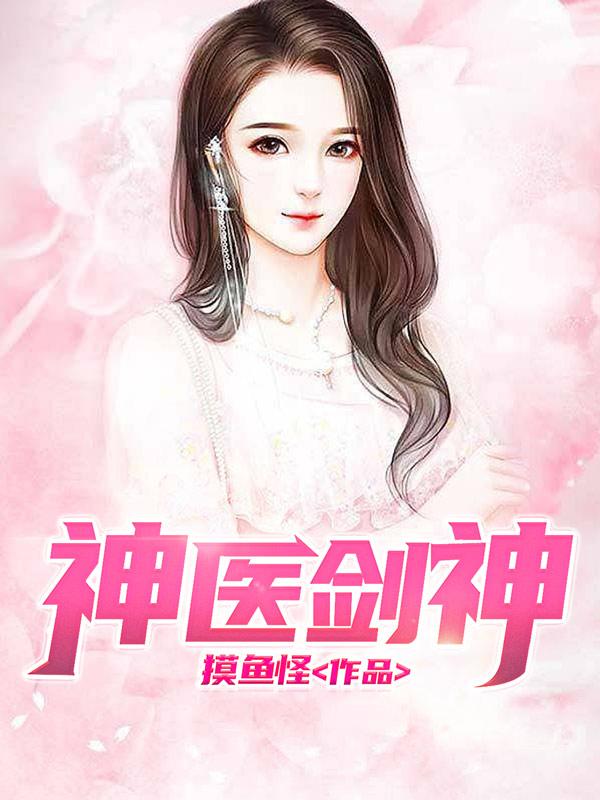 神医剑神封面