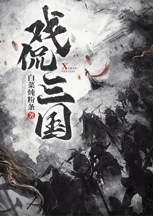 戏侃三国刘备封面