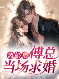 离婚后，傅太太她马甲掉了一地封面