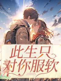 此生只对你服软封面