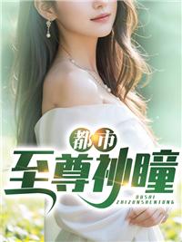 都市至尊神瞳叶开秦昊封面