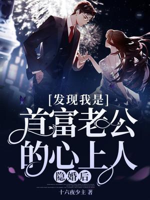 隐婚后，发现我是首富老公的心上人！封面