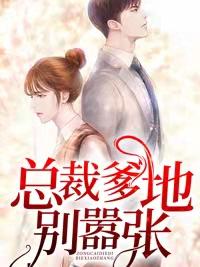 总裁爹地别嚣张封面