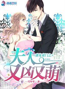 精选篇章豪门娇宠大魔王他是个妻奴封面