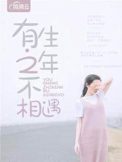 有生之年不相遇封面