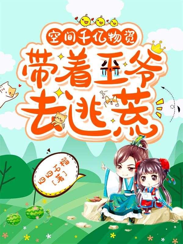 空间千亿物资，带着王爷去逃荒封面