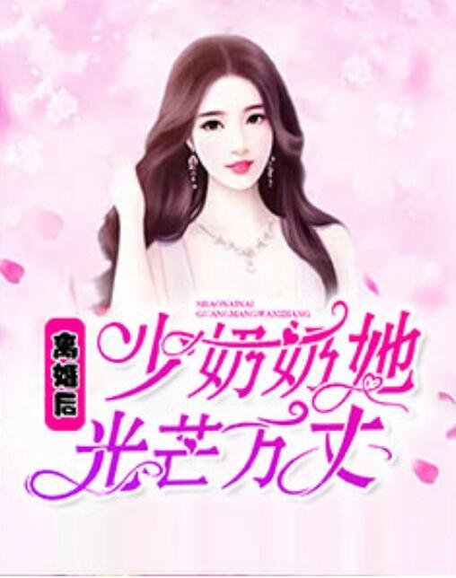 离婚后少奶奶她光芒万丈封面