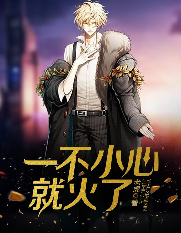 开局成了美女总裁契约男友封面