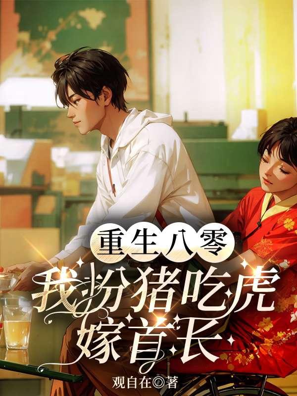 重生八零:我扮猪吃虎嫁首长封面
