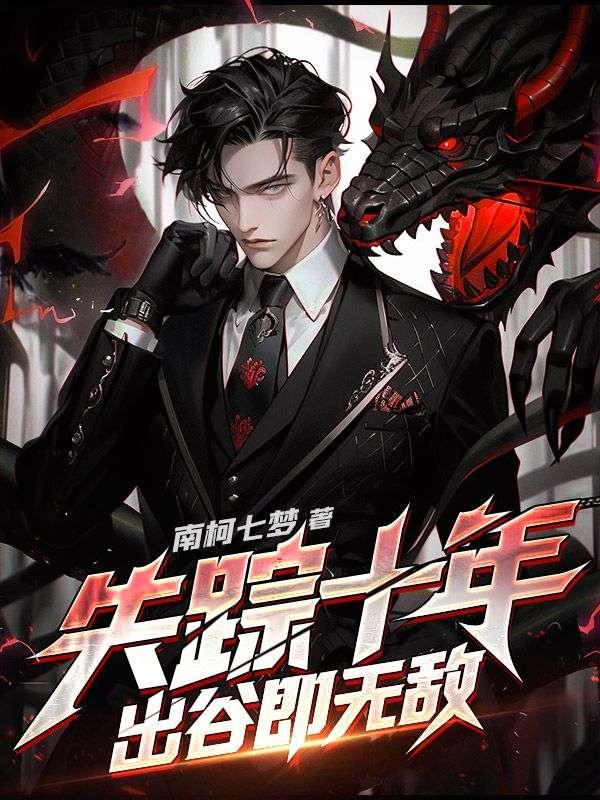 失踪十年，出谷即无敌封面