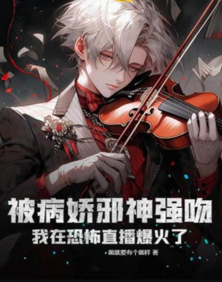 被病娇邪神强吻我在恐怖直播爆火了封面