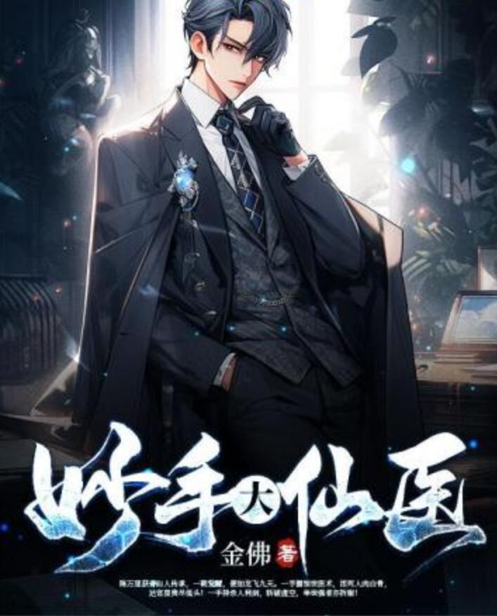 妙手大仙医免费阅读封面