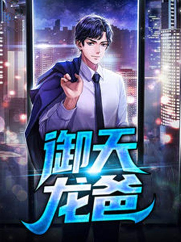 御天龙爸封面