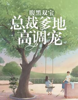 尹妮封昶无弹窗封面