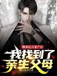 继承亿万家产后，我找到了亲生父母封面