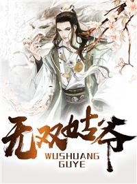 萧权秦舒柔封面