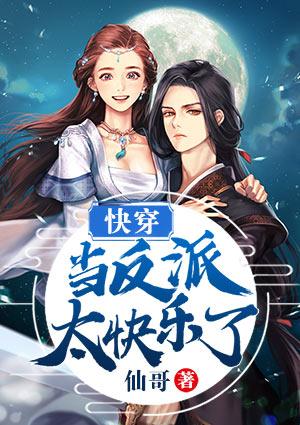 快穿当反派太快乐了封面